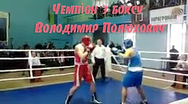 Чемпіон з боксу Володимир Полюхович