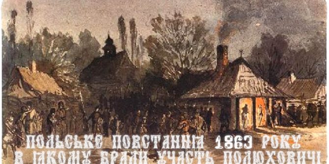 Польське повстання 1863 року, в якому брали участь Полюховичі