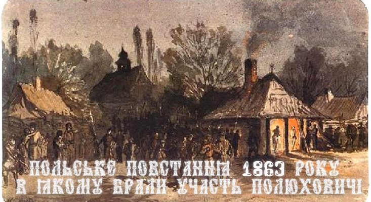 Польське повстання 1863 року, в якому брали участь Полюховичі