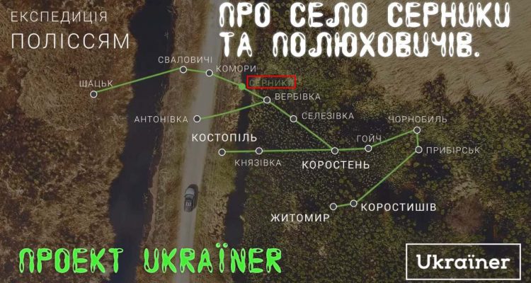 Про село Серники та Полюховичів. Проект Ukraїner