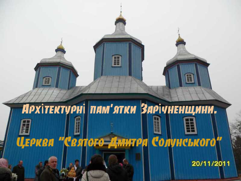 Архітектурні пам'ятки Зарічненщини. Церква "Святого Дмитра Солунського"