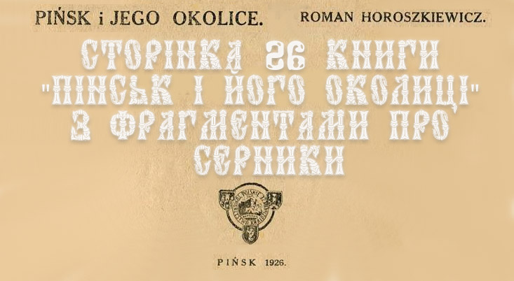 Сторінка 26 книги Романа Горошкевича «Пінськ і його околиці» з фрагментами про Серники