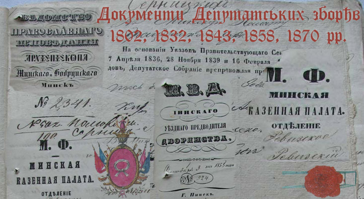 Документи Депутатських зборів 1802, 1832, 1843, 1858, 1870 рр., де згадується прізвище Полюхович