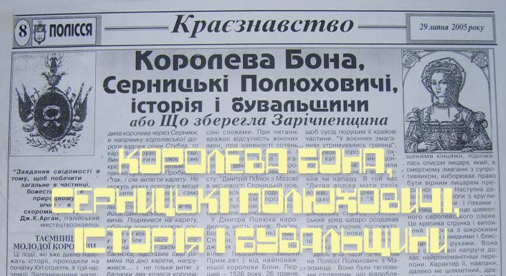 Королева Бона, Серницькі Полюховичі, історія і бувальщини