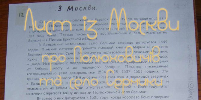 Лист із Москви про Полюховичів та село Серники