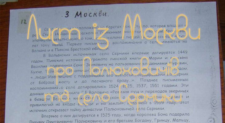 Лист із Москви про Полюховичів та село Серники