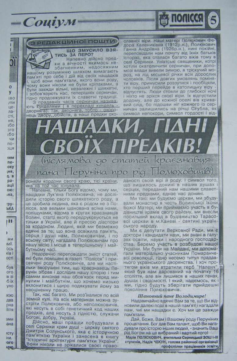 Нащадки, гідні своїх предків!(післямова до статей краєзнавця пана Перуніна про рід Полюховичів)