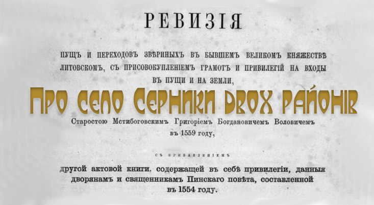 Про село Серники двох районів у документі «Ревізія пущ і переходів звіриних у колишньому Великому князівстві Литовському» Монографія 1867 рік