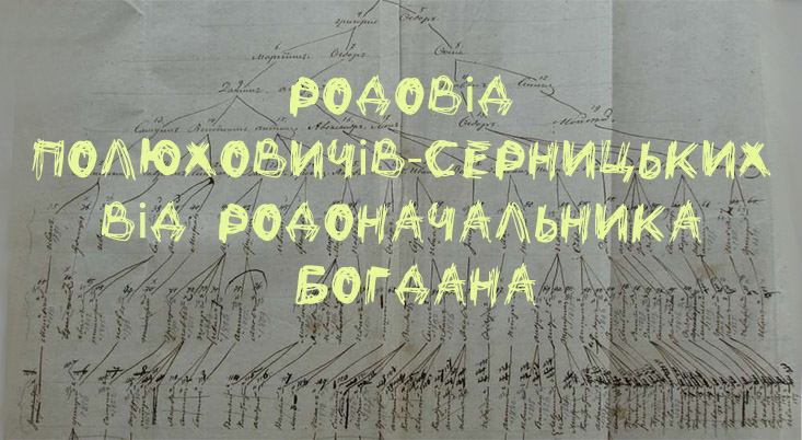 Родовід Полюховичів-Серницьких від родоначальника Богдана