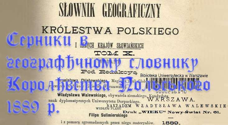 Серники в географічному словнику Королівства Польського 1889р.