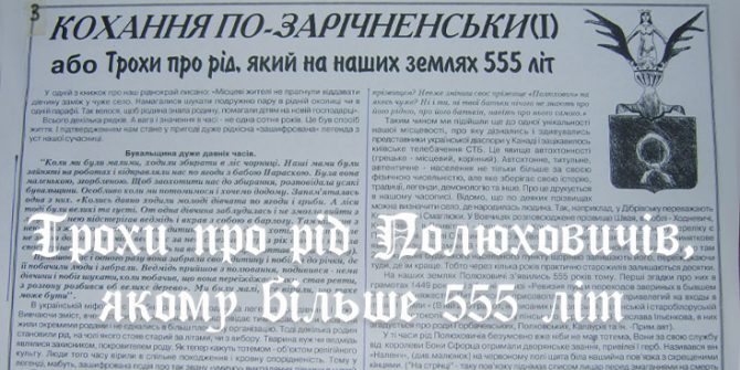 Трохи про рід Полюховичів, якому більше 555 літ